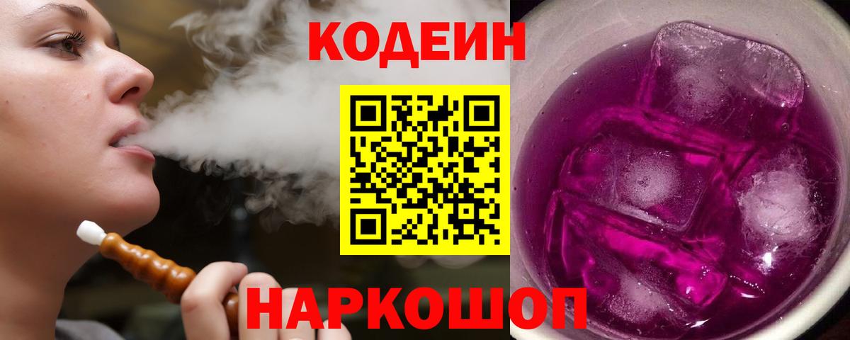 Кодеиновый сироп Lean Purple Drank Ишим